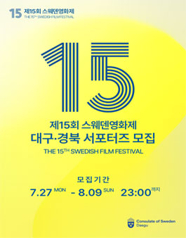 제15회 스웨덴영화제 대구·경북 서포터즈 모집.