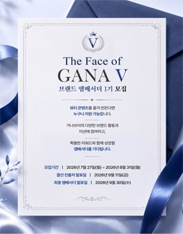 가나브이 브랜드 앰배서더 1기 모집.