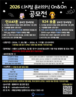서울특별시장배 2026년 디지털 윤리의식 On&On 공모전 (인스타툰/숏폼).