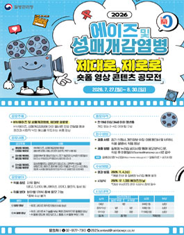 2026 에이즈 및 성매개감염병 숏폼 영상 콘텐츠 공모전.