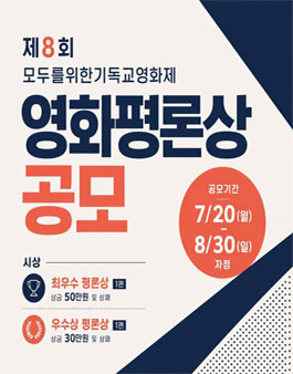 제8회 모두를위한기독교영화제 영화평론상 공모.