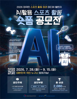 AI 활용 스포츠 활동 숏폼 공모전.