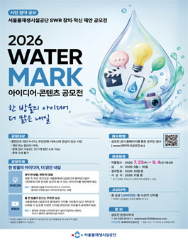 [서울물재생시설공단] 2026 WATER MARK(워터마크) 아이디어·콘텐츠 공모전.