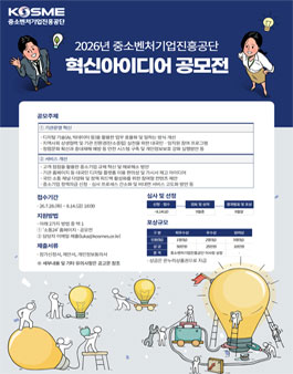 2026년 중소벤처기업진흥공단 혁신 아이디어 공모전.