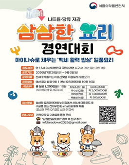 2026년도 나트륨·당류 저감 삼삼한 요리 경연대회.