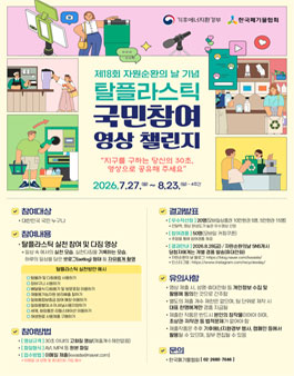 탈플라스틱 국민 참여 영상 챌린지(제18회 자원순환의 날 기념).