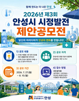 2026년 제3회 안성시 시정발전 제안공모전.