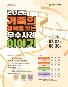 2026 가족의 행복을 잇는 우수사례 이야기 공모전.