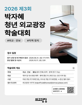 2026 제3회 박자혜 청년외교광장 학술대회 공모전.