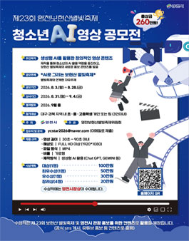 제23회 영천보현산별빛축제 청소년 AI영상 공모전.