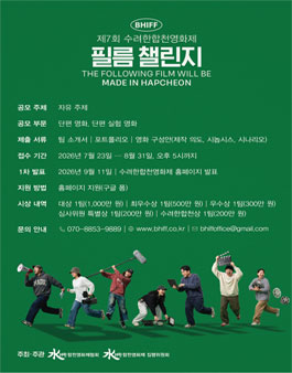 제7회 수려한합천영화제 필름챌린지.