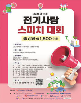 (주)한국전기신문 제11회 전기사랑 스피치대회.