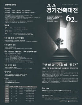 2026 제62회 경기건축대전.