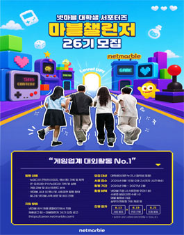 [넷마블] 대학생 서포터즈 마블챌린저 26기 모집.