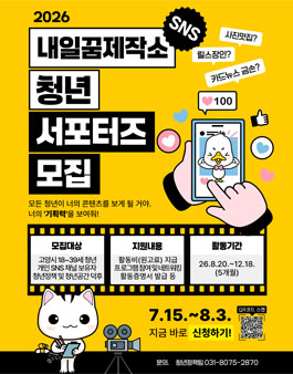 2026년 고양시 청년공간 내일꿈제작소 청년 서포터즈 모집.