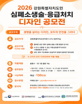 2026년 강원특별자치도민 심폐소생술·응급처치 디자인 공모전.