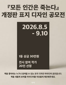 모든 인간은 죽는다 개정판 표지 디자인 공모.
