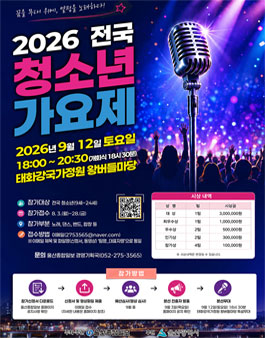 2026 전국 청소년 가요제 참가자 모집.
