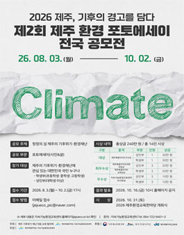 2026 제주 기후의 경고를 담다 제2회 제주 환경 포토에세이 전국 공모전.
