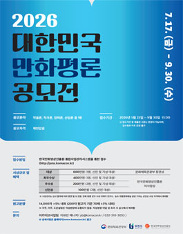 2026 대한민국 만화평론공모전.