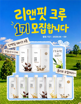 단백질쉐이크 브랜드 리앤핏 서포터즈  리앤핏 크루 1기 모집.