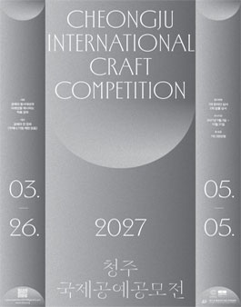 2027 청주국제공예공모전.