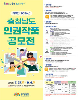 제11회 충청남도 인권작품 공모전.