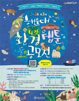 2026년 제3회 해운대 환경 4컷 웹툰 공모전.