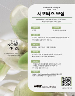 [한국과학기술한림원&노벨프라이즈 아웃리치] Nobel Prize Dialogue Seoul 2026 서포터즈 모집 안내.
