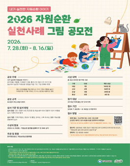 2026 자원순환 실천사례 그림 공모전.