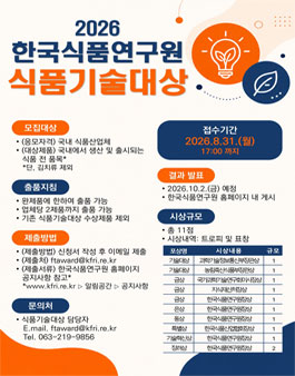 2026년도 한국식품연구원 식품기술대상.