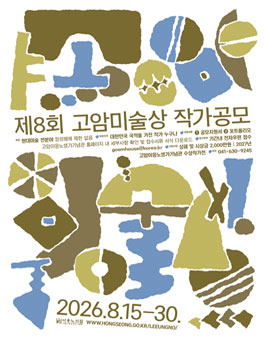 고암이응노생가기념관 제8회 고암미술상 작가공모.