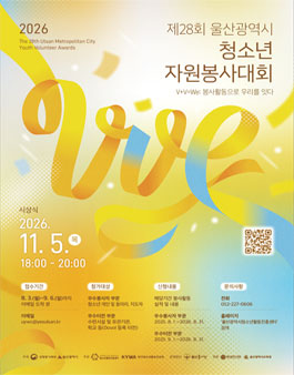 2026년 울산광역시 청소년자원봉사대회.