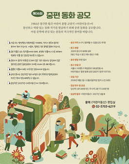 어린이동산 제36회 중편 동화 공모전.