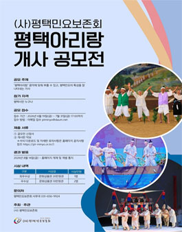 경기도무형유산 평택민요 (평택아리랑) 개사 공모전.