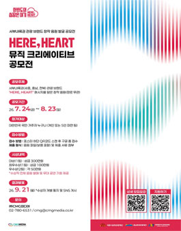 HERE HEART 뮤직 크리에이티브 공모전.