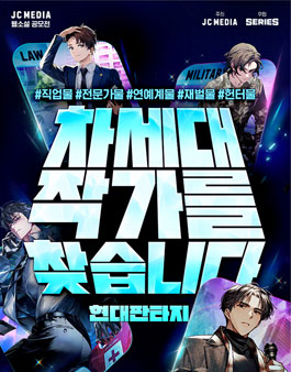 2026 JC미디어X네이버시리즈 웹소설 공모전 (차세대 작가를 찾습니다) 현대판타지.