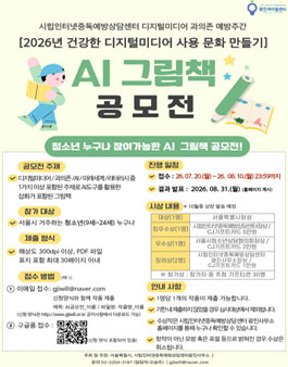 건강한 디지털미디어 사용 문화 만들기 AI그림책 공모전.