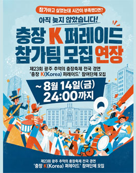 제23회 광주 추억의 충장축제 충장 K 퍼레이드(전국 경연 퍼레이드) 참여 단체 모집.