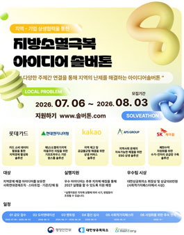 [기업·기관 모집] 행정안전부×대기업 5개사 지방소멸극복 아이디어 솔버톤 참가팀 모집.