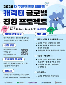 2026년 대구콘텐츠코리아랩 캐릭터 글로벌 진입 프로젝트 참가자 모집 공고.