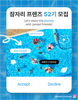 [잠자리 프렌즈 52기] 무제한 숙박 서포터즈 모집.