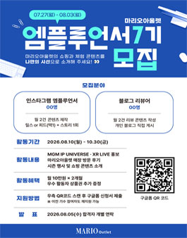 마리오아울렛 공식 서포터즈 엠플루언서 7기 모집.