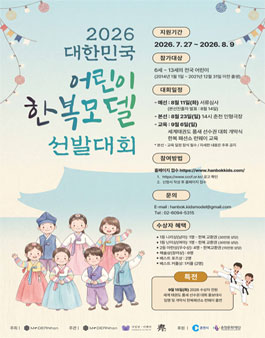 2026 대한민국 어린이 한복 모델 선발대회 참가 모집.