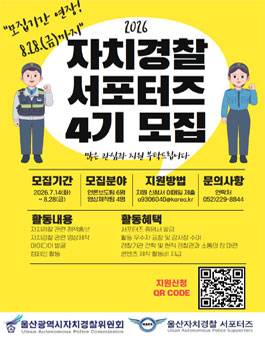 울산자치경찰위원회 서포터즈 4기 모집.