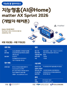 지능형 홈(AI@Home) matter AX Sprint 2026(개발자 해커톤).