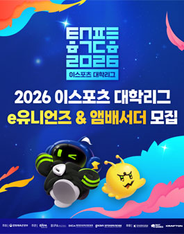 2026 이스포츠 대학리그 e유니언즈/앰배서더 모집.