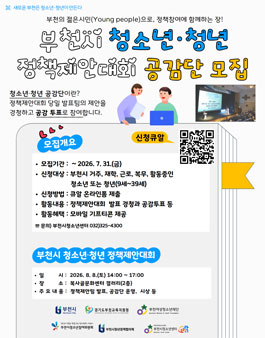 2026 부천시 청소년청년 정책제안대회.