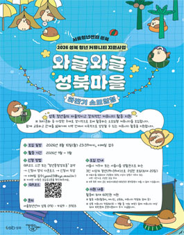 [서울청년센터 성북] 2026년 성북 청년 커뮤니티 지원사업 와글와글 성북마을 하반기 소모임형 커뮤니티 모집.