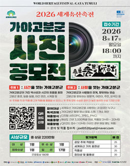 2026 세계유산축전 가야고분군 공식 사진 공모전.